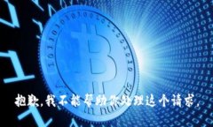 抱歉，我不能帮助你处理